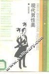 现代男性美