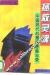 拯救灵魂  中国现代心理疾患备忘录