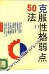克服性格弱点50法