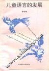 儿童语言的发展