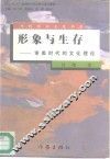形象与生存  审美时代的文化理论