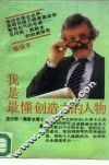 我是最懂创造力的人物