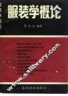 服装学概论