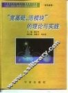 “宽基础、活模块”的理论与实践