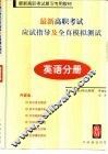 最新高职考试应试指导及全真模拟测试  英语分册