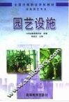 园艺设施