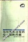马尔可夫过程的Q-矩阵问题