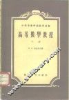 高等数学教程  下