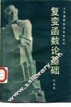 复变函数论基础