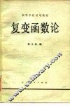 高等学校试用教材  复变函数论