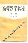 高等数学教程  第1册