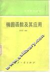 椭圆函数及其应用