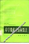 中学微积分教材教法