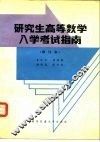 研究生高等数学入学考试指南