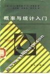 概率与统计入门