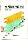 序列极值理论导引