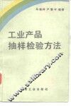 工业产品抽样检验方法