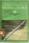当代文化人类学概要