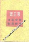 雍正帝及其密折制度研究