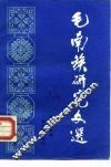 毛南族研究文选