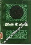 回族史论集  第二次全国《回族简史》座谈会论文选编