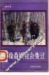 鄂伦春族社会变迁