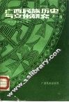 广西民族历史与文化研究  第1辑