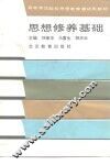 思想修养基础
