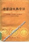 中学语文教学法