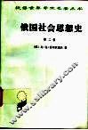 俄国社会思想史  第2卷