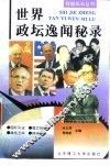 世界政坛逸闻秘录