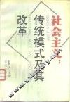 社会主义：传统模式及其改革