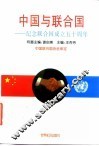 中国与联合国