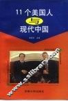 11个美国人与现代中国