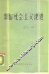 中国社会主义建设