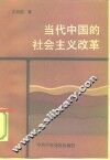 当代中国的社会主义改革