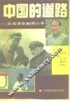 中国的道路  从毛泽东到邓小平
