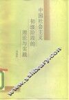 中国社会主义社会初期阶段的理论与实践