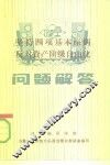 坚持四项基本原则反对资产阶级自由化问题解答