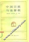 中国宗教与基督教