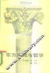 东方宗教与哲学