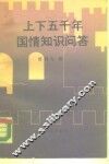 上下五千年国情知识问答