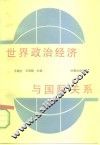 世界政治经济与国际关系