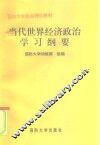 当代世界经济政治学习纲要
