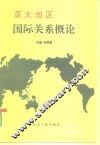 亚太地区国际关系概论