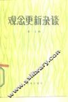 观念更新杂谈