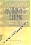 政治体制改革资料选编