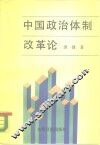 中国政治体制改革论
