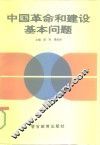中国革命和建设基本问题
