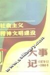 社会主义精神文明建设大事记  1978·12-1986·9